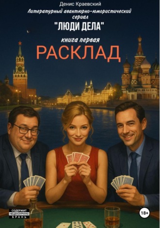 Денис Борисович Краевский. Литературный авантюрно-юмористический сериал «Люди Дела». Книга первая. «Расклад»