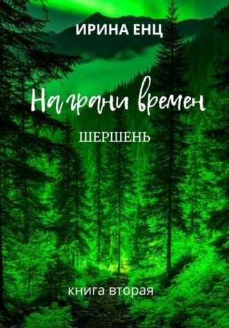 Ирина Енц. На грани времен. Шершень. Книга вторая