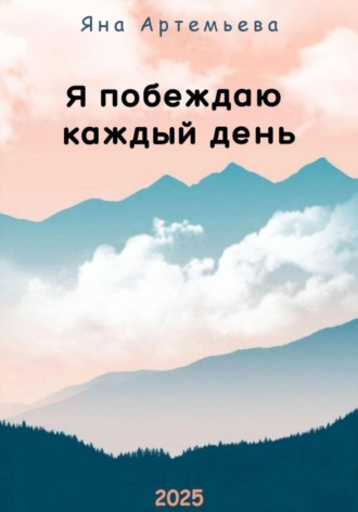 Яна Артемьева. Я побеждаю каждый день