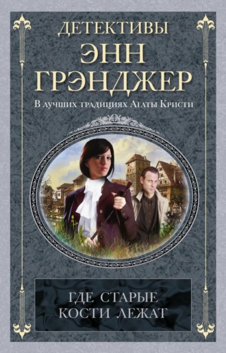 Энн Грэнджер. Где старые кости лежат