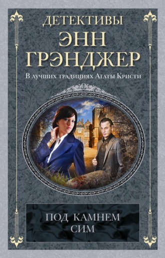 Энн Грэнджер. Под камнем сим
