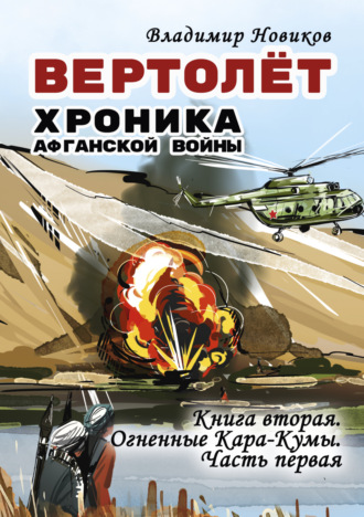 Вертолёт. Хроника Афганской войны. Книга вторая. Огненные Кара-Кумы (1982 год). Часть I. Владимир Новиков