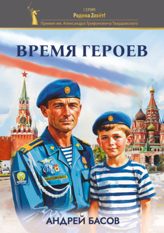 Андрей Басов. Время героев