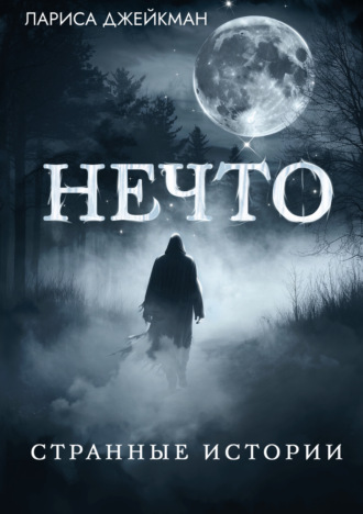 Нечто. Странные истории. 