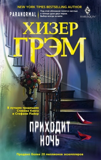 Хизер Грэм. Приходит ночь