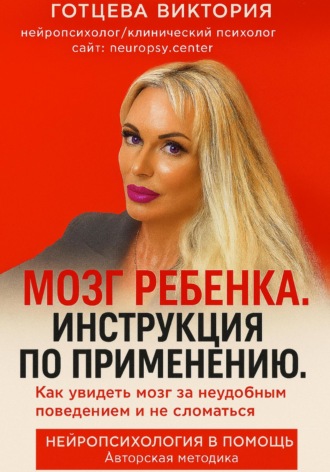 Виктория Готцева. Мозг ребенка. Инструкция по применению