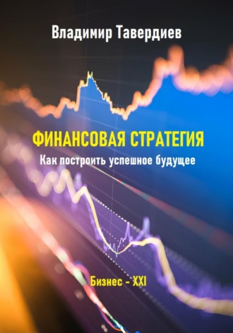 Владимир Владимирович Тавердиев. Финансовая стратегия. Как построить успешное будущее