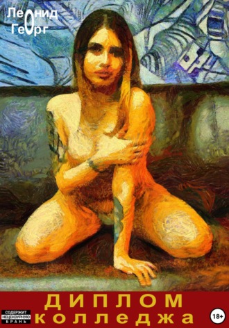 Диплом колледжа. Леонид Георг