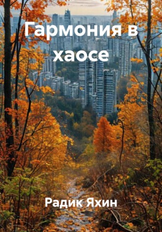 Гармония в хаосе. 