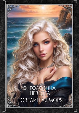 Оксана Головина. Невеста повелителя моря