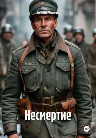 Евгения Усачева. Несмертие