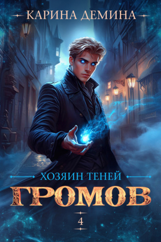 Карина Демина. Громов: Хозяин теней – 4