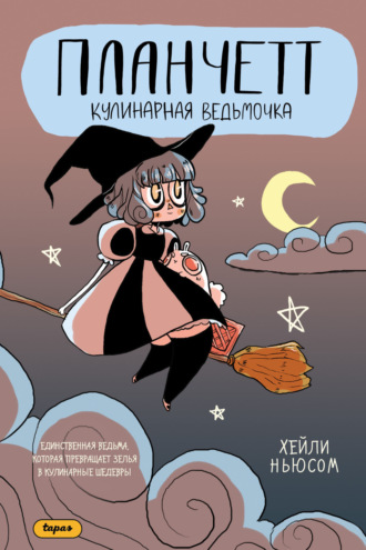 Планчетт. Кулинарная ведьмочка. Хейли Ньюсом