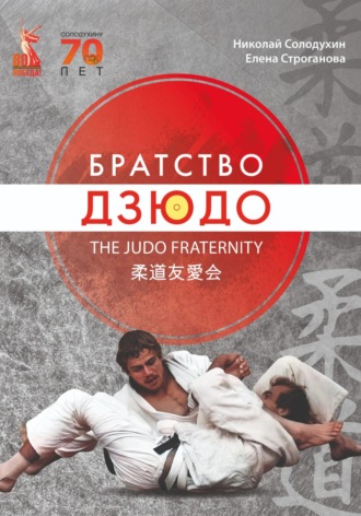 Николай Иванович Солодухин. Книга «Братство Дзюдо»
