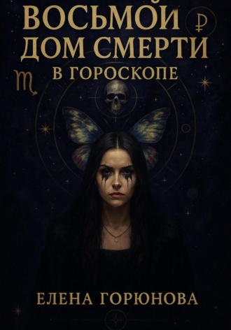 Елена Горюнова. Восьмой дом смерти в гороскопе