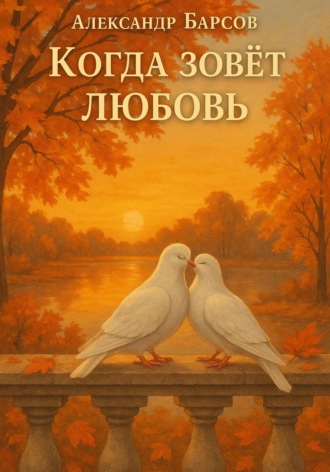 Александр Барсов. Когда зовёт любовь