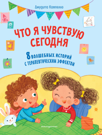 Джудитта Кампелло. Что я чувствую сегодня