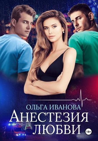 Ольга Дмитриевна Иванова. Анестезия любви