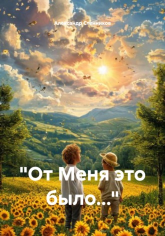 Александр Стенников. «От Меня это было…»