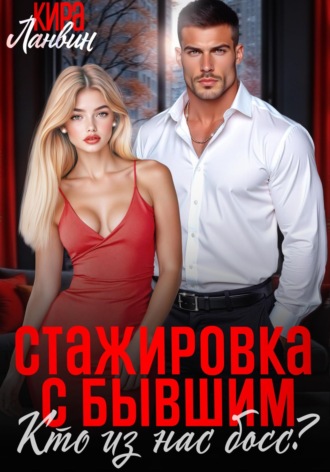 Кира Ланвин. Стажировка с бывшим. Кто из нас босс?