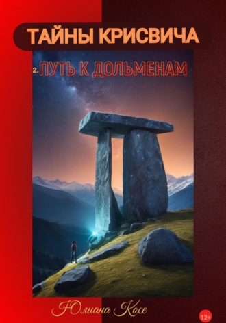 Юлиана Косе. Тайны Крисвича 2. Путь к дольменам