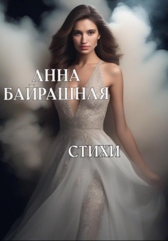 Анна Сергеевна Байрашная. Стихи