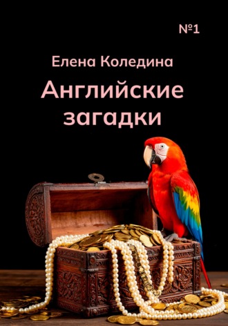 Елена Коледина. Английские загадки