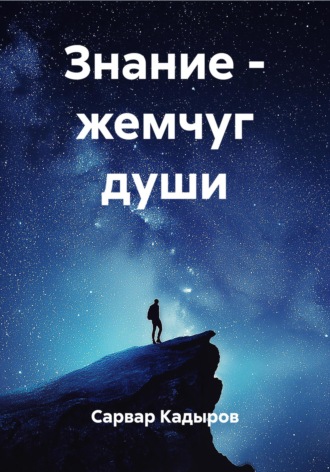 Сарвар Мукадирович Кадыров. Знание – жемчуг души