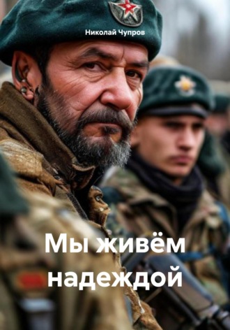 Николай Чупров. Мы живём надеждой