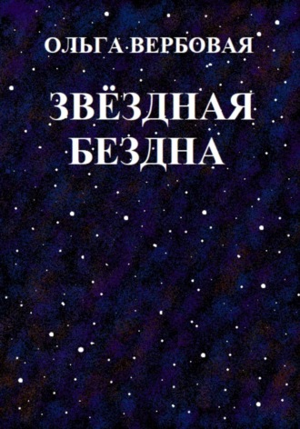 Ольга Леонидовна Вербовая. Звёздная бездна