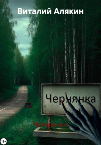 Виталий Алякин. Чернянка