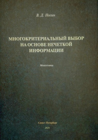 Владимир Дмитриевич Ногин. Многокритериальный выбор на основе нечеткой информации