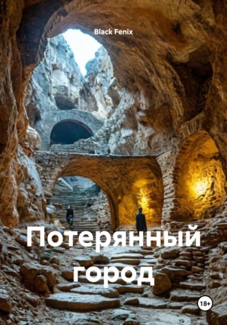 Black Fenix. Потерянный город