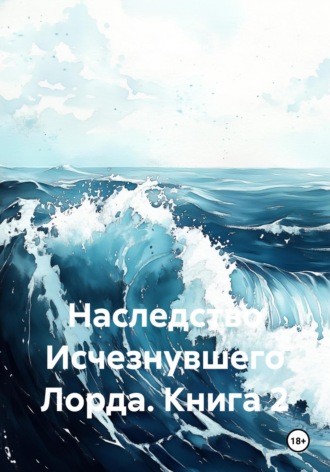Лейли Арутюнян. Наследство Исчезнувшего Лорда. Книга 2
