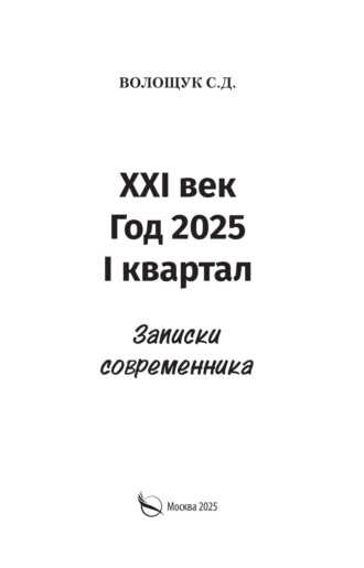 XXI век. Год 2025. I квартал. Записки современника. Сергей Волощук
