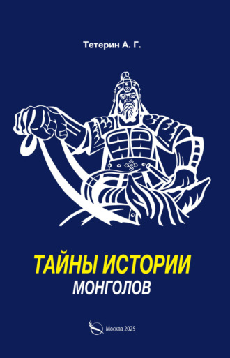 А. Г. Тетерин. Тайны истории монголов
