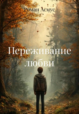 Роман Асмус. Переживание любви