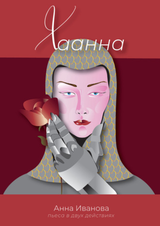 Анна Иванова. Хаанна