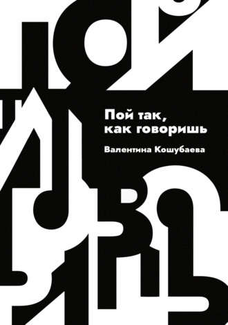 Пой так, как говоришь. Валентина Кошубаева