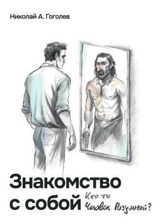 Николай Гоголев. Знакомство с собой. Кто ты, Человек Разумный?