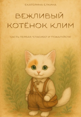 Екатерина Елкина. Вежливый котёнок Клим