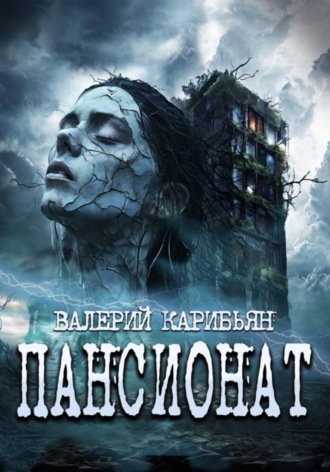 Валерий Карибьян. Пансионат