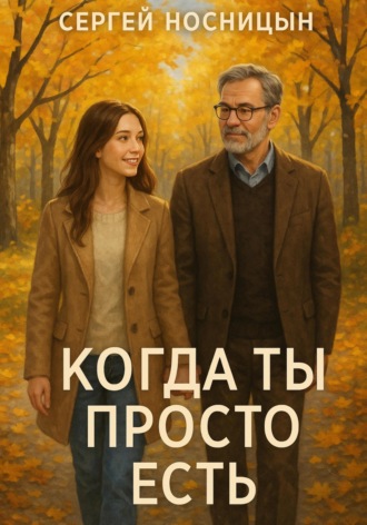 Сергей Юрьевич Носницын. Когда ты просто есть