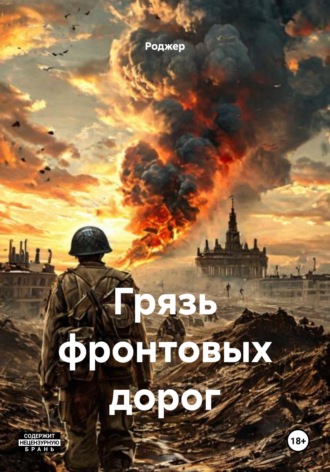 Роджер. Грязь фронтовых дорог