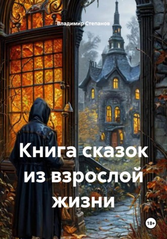 Владимир Степанов. Книга сказок из взрослой жизни
