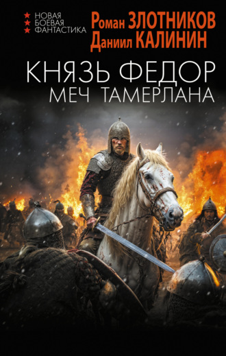 Роман Злотников. Князь Фёдор. Меч Тамерлана