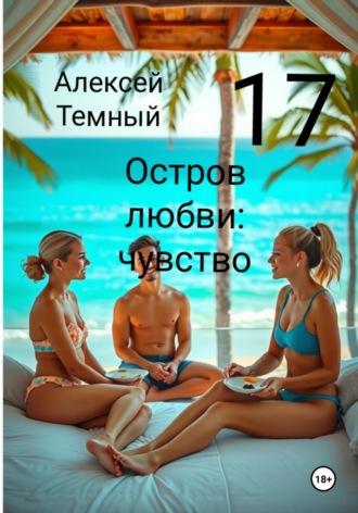 Алексей Темный. Остров любви: чувство 17
