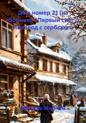 Милица Мир-Ям. Дом номер 21 (из сборника «Первый снег»). Перевод с сербского