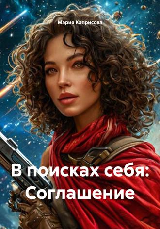 Мария Каприсова. В поисках себя: Соглашение