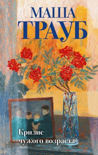 Кризис чужого возраста. 
